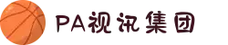 PA视讯(中国)集团官网 - PlayAce"